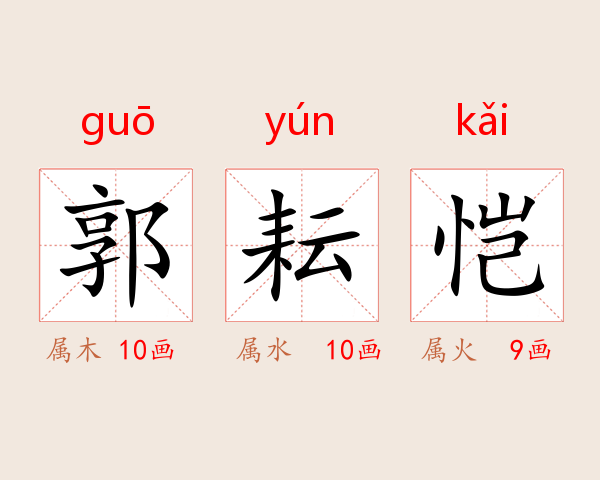 郭耘恺