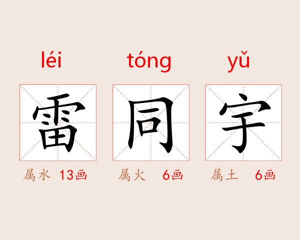 雷同宇