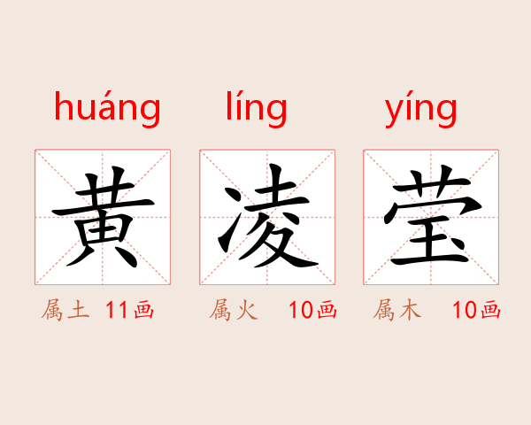 黄凌莹