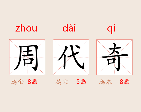 周代奇