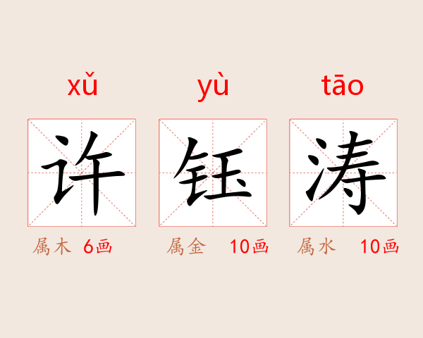 许钰涛