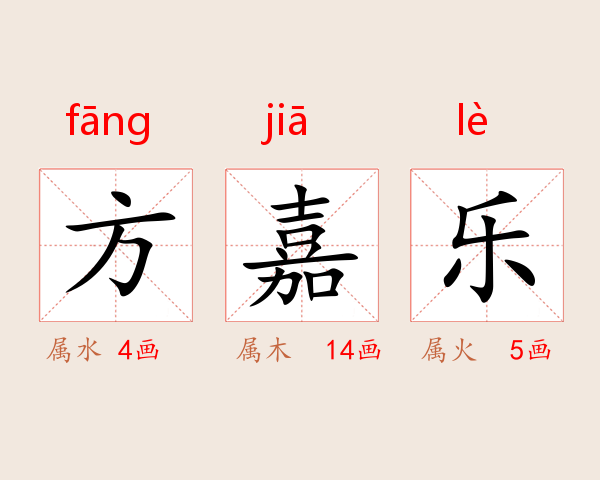 方嘉乐