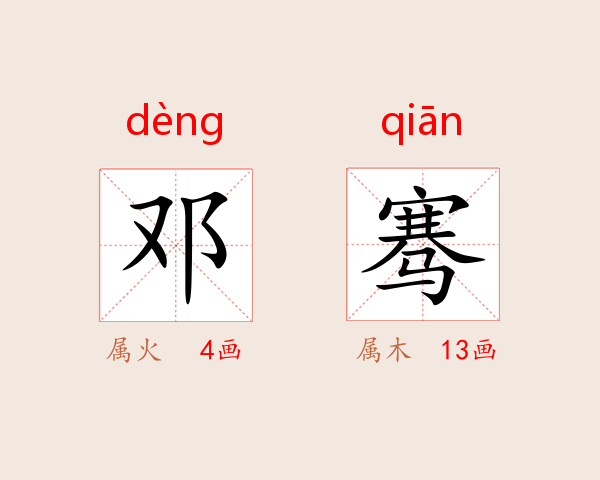 邓骞