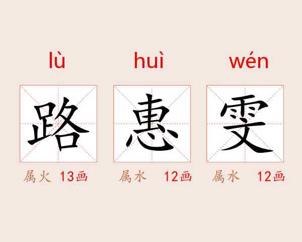 路惠雯