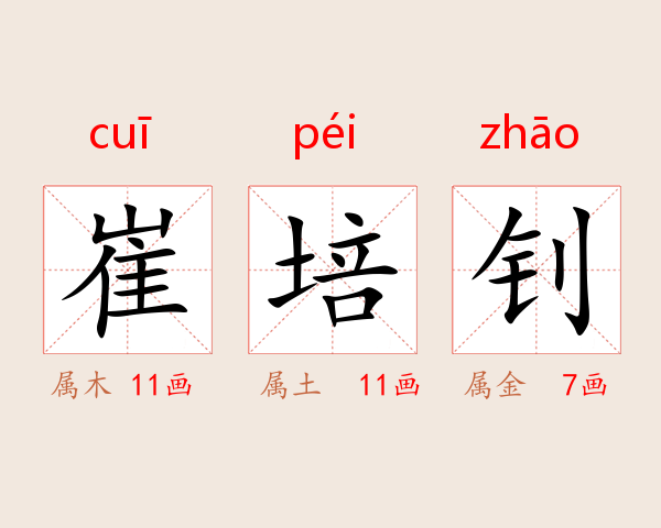 崔培钊