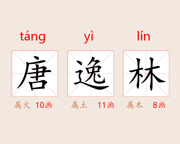 唐逸林