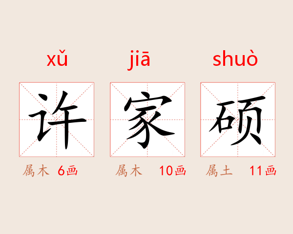 许家硕