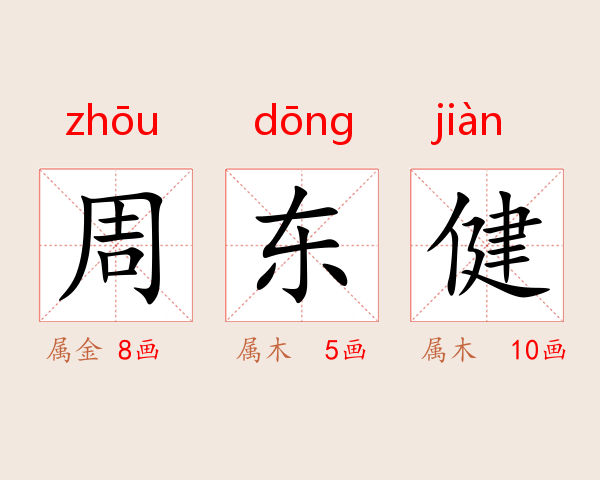 周东健