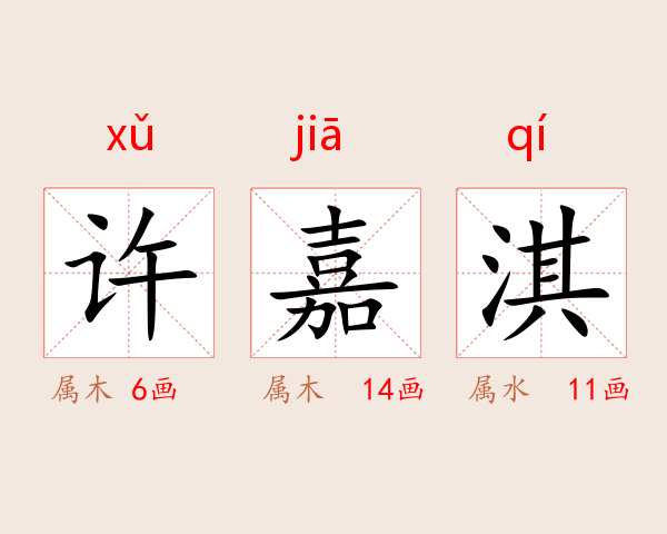 许嘉淇