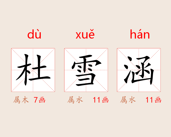 杜雪涵