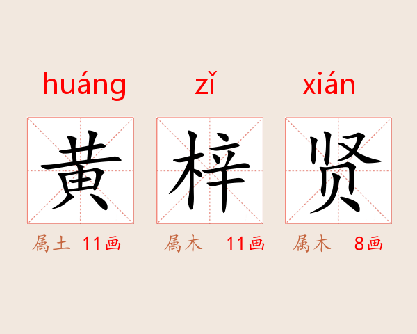 黄梓贤