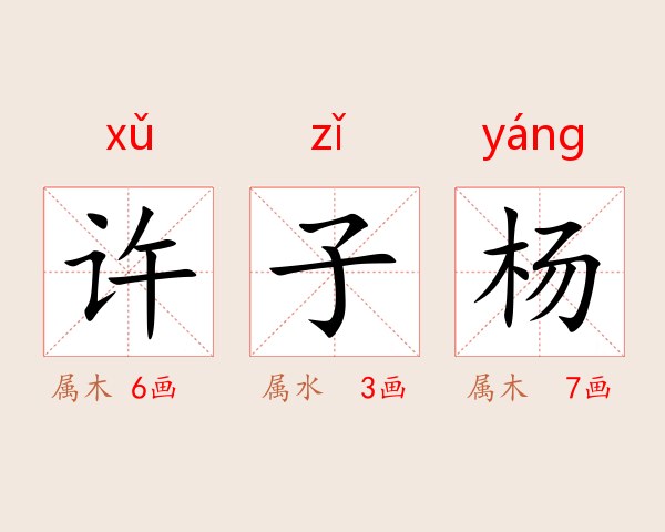 许子杨