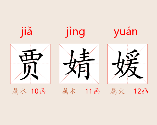 贾婧媛