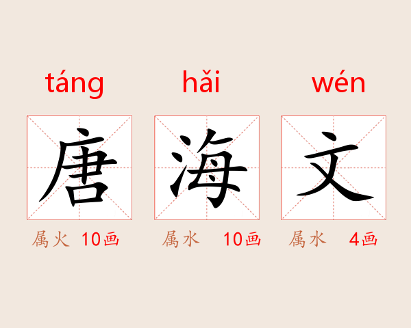 唐海文