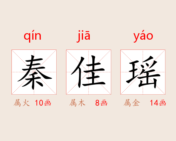 秦佳瑶