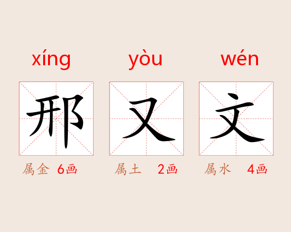 邢又文