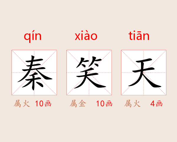 秦笑天