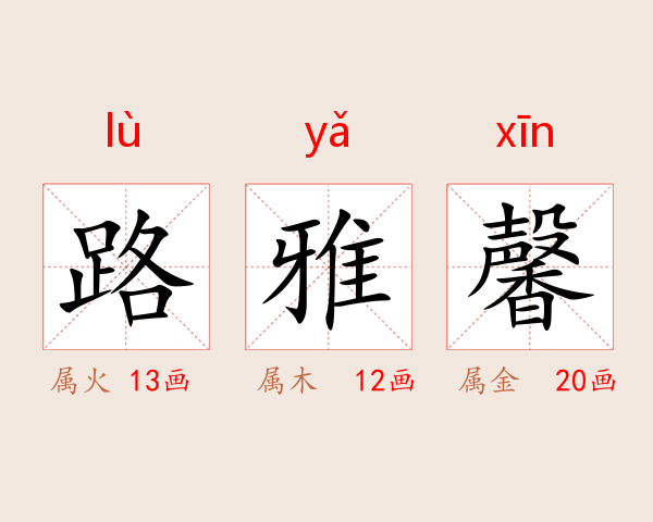 路雅馨