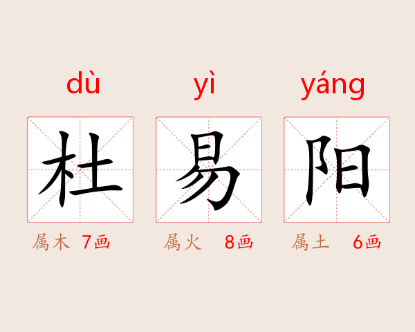 杜易阳
