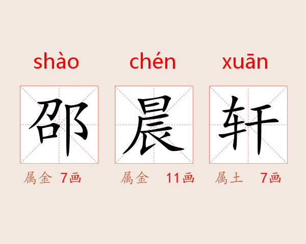 邵晨轩