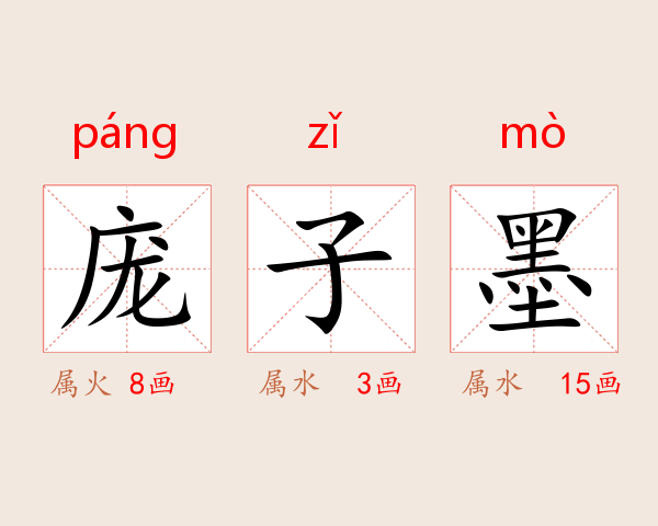 庞子墨