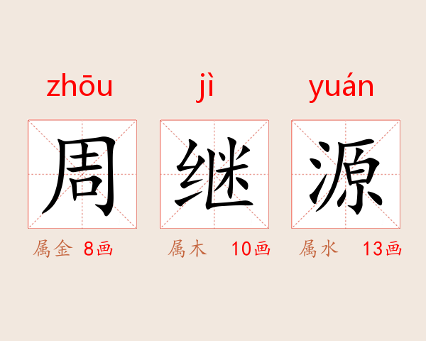 周继源
