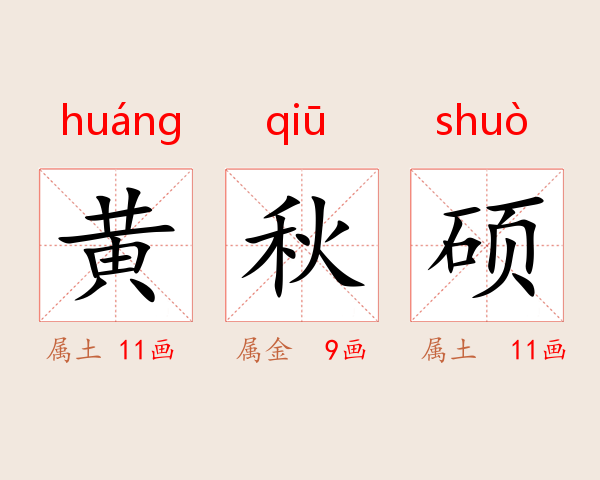 黄秋硕