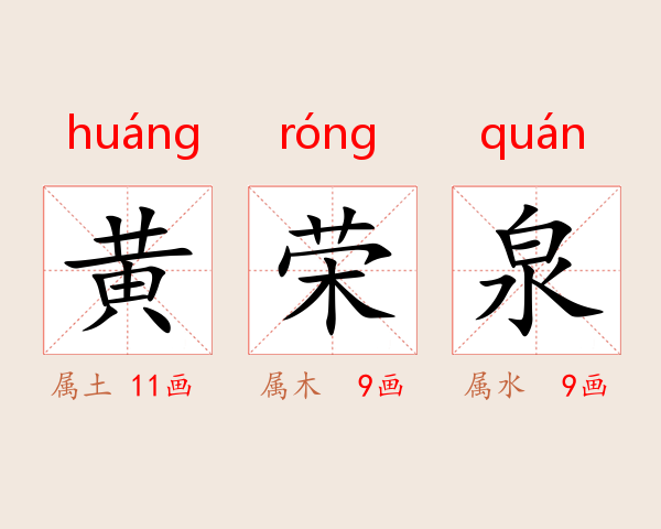 黄荣泉