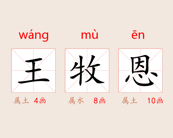 王牧恩