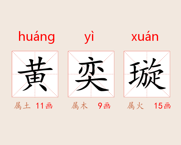 黄奕璇