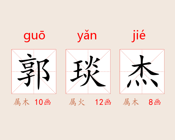 郭琰杰