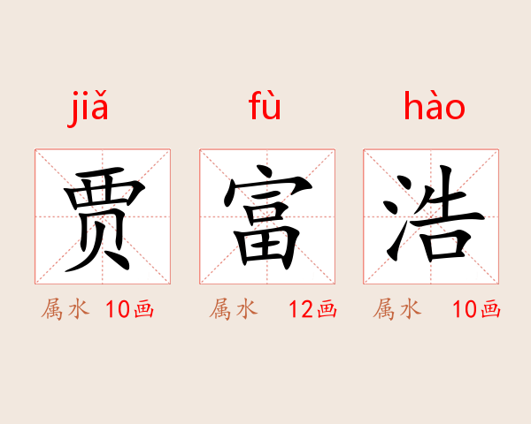 贾富浩