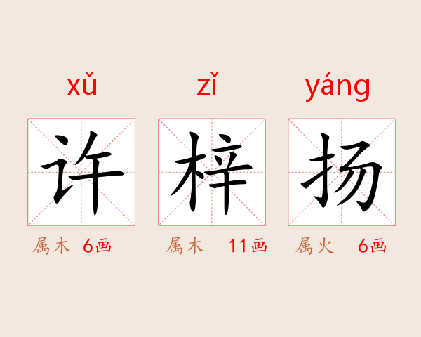 许梓扬