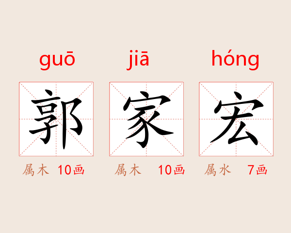 郭家宏