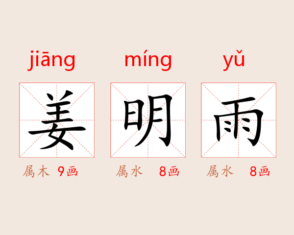 姜明雨