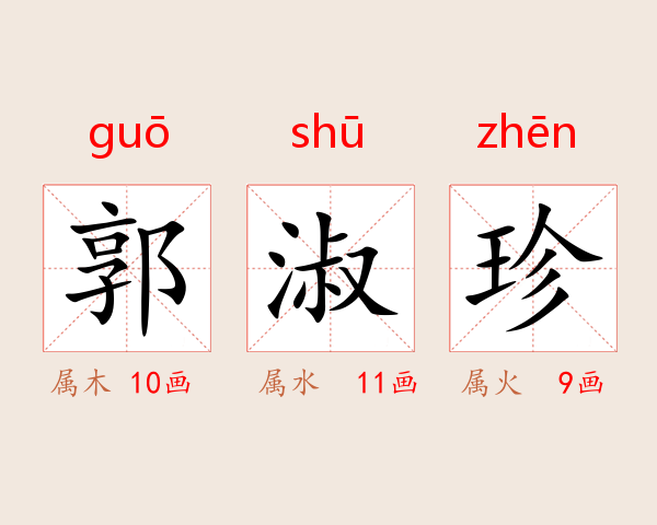 郭淑珍