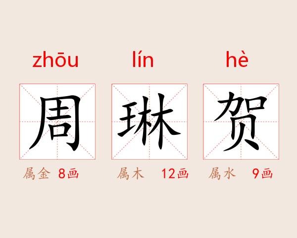 周琳贺