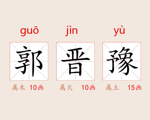 郭晋豫