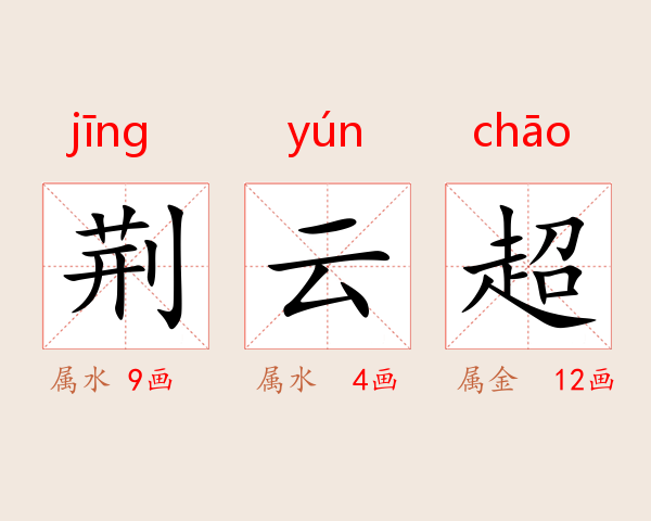 荆云超