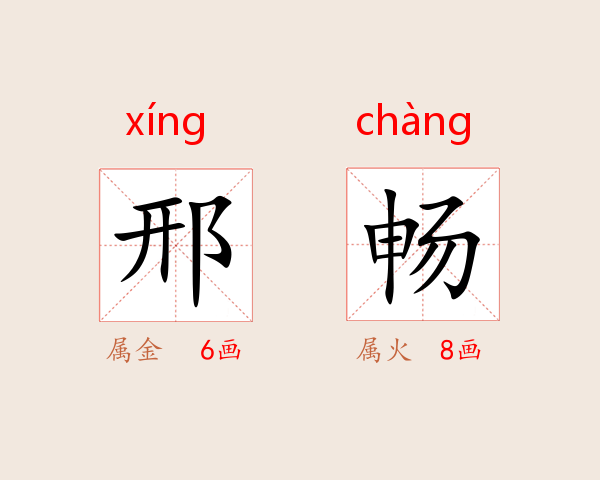 邢畅