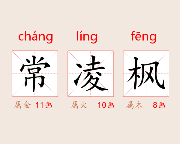 常凌枫