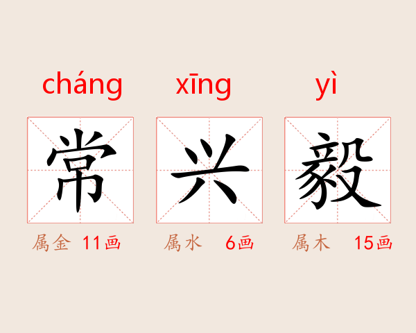 常兴毅