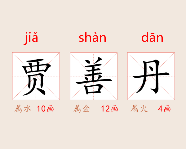 贾善丹