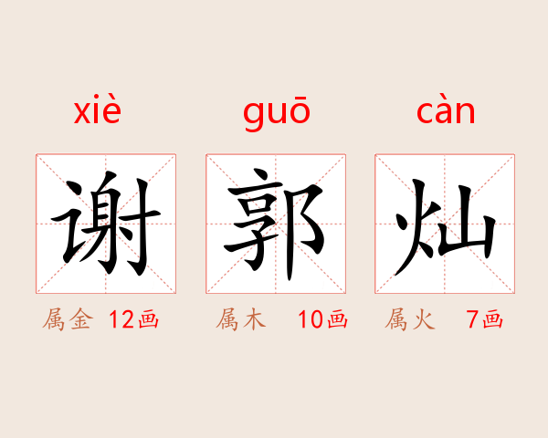 谢郭灿