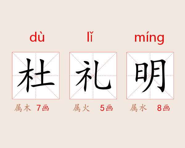 杜礼明