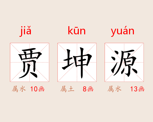 贾坤源