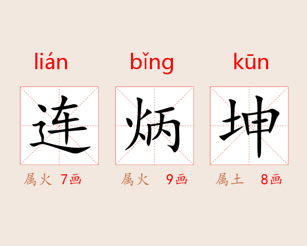 连炳坤