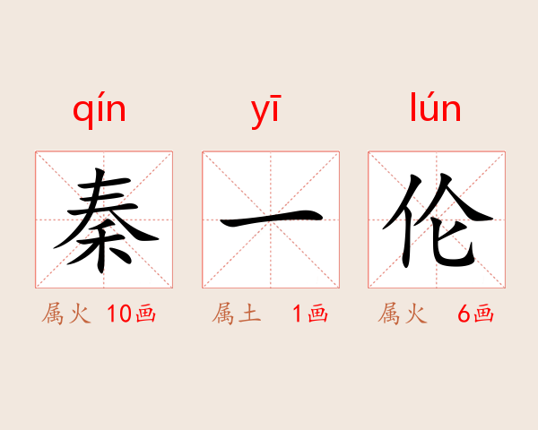 秦一伦