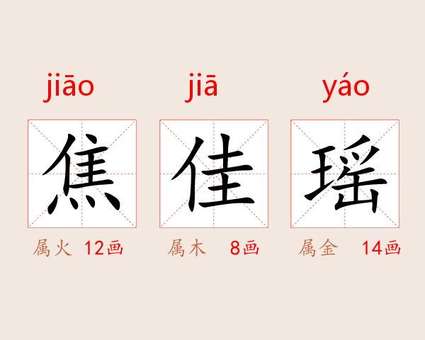 焦佳瑶