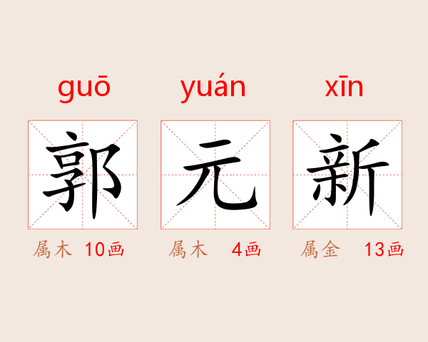郭元新